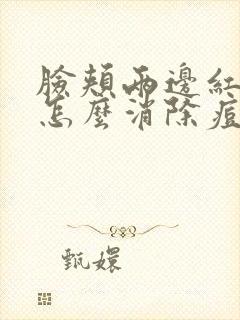 脸颊两边红红的怎么消除痘痘封面