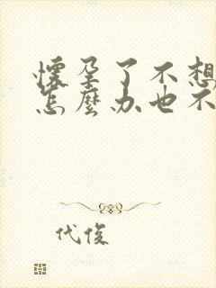 怀孕了不想结婚怎么办也不想打掉孩子