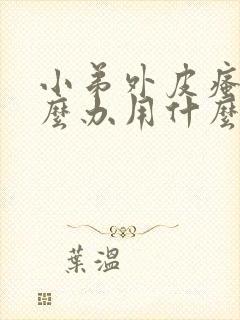 小弟外皮瘙痒怎么办用什么药膏