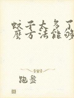 蚊子太多了有什么方法能够驱赶蚊子