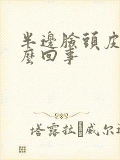 半边脸头皮疼怎么回事封面