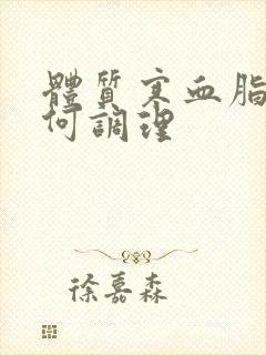 体质寒血脂稠如何调理