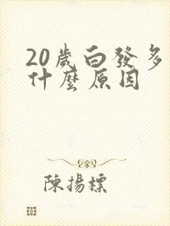 20岁白发多是什么原因