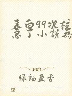 表白99次校花急了小说无弹窗