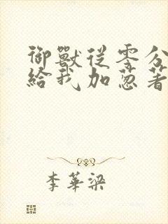 御兽从零分开始给我加葱著封面