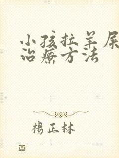 小孩拉羊屎蛋的治疗方法