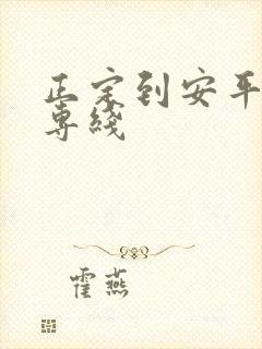 正定到安平物流专线