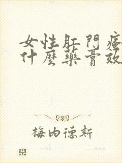 女性肛门瘙痒涂什么药膏效果好