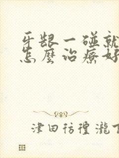 牙龈一碰就出血怎么治疗好