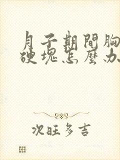 月子期间胸部有硬块怎么办