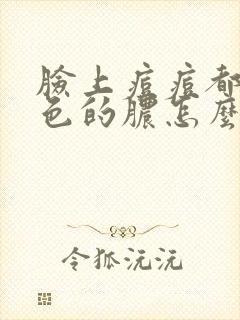 脸上痘痘都是白色的脓怎么回事