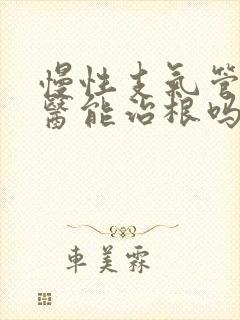 慢性支气管炎中医能治根吗