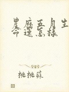 农历五月生的人命运怎样