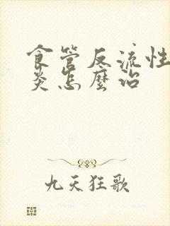 食管反流性咽喉炎怎么治封面