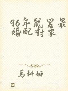 96年鼠男最佳婚配对象