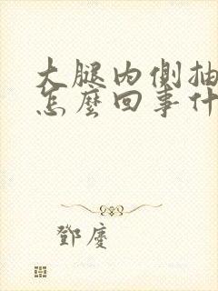 大腿内侧抽筋是怎么回事什么原因