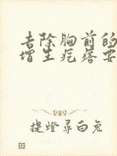 去除胸前的疤痕增生疙瘩要多少钱封面