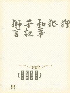 狮子和狐狸的寓言故事