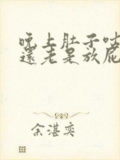 晚上肚子咕咕响还老是放屁是什么原因啊?封面