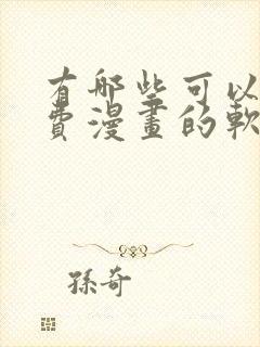 有哪些可以看免费漫画的软件