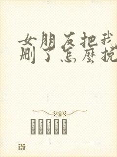 女朋友把我微信删了怎么挽留封面