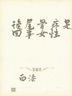 后尾骨疼是怎么回事女性