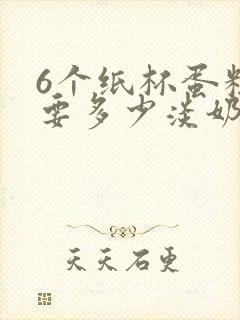 6个纸杯蛋糕需要多少淡奶油