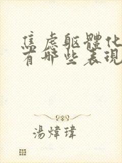 焦虑躯体化症状有哪些表现