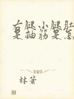 右腿小腿肚子老是抽筋是怎么回事