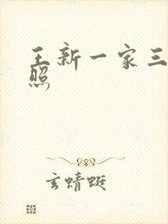 王新一家三口近照