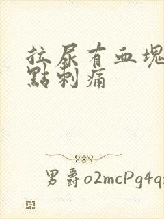 拉尿有血块还有点刺痛