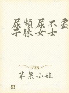 尿频尿不尽小肚子胀女士