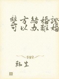 双方结婚证丢了可以办离婚手续吗