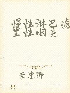 慢性淋巴滤泡增生性咽炎