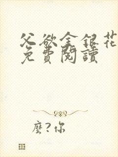 父欲金银花全文免费阅读