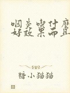 咽炎吃什么药最好效果而且还便宜