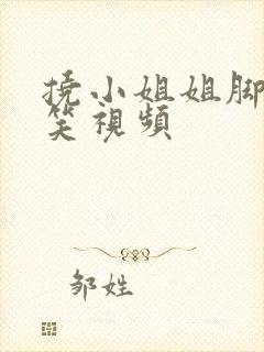 挠小姐姐脚心搞笑视频