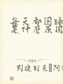 每天都困睡不醒是什么原因封面