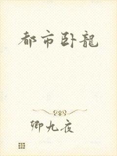 都市卧龙封面