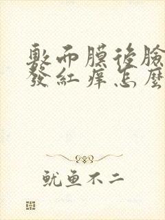 敷面膜后脸过敏发红痒怎么办