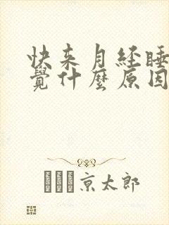 快来月经睡不着觉什么原因