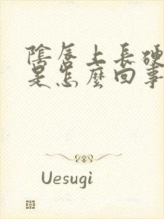 阴唇上长硬疙瘩是怎么回事