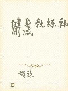 健身教练韩漫无删减