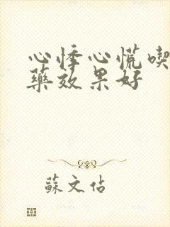 心悸心慌吃什么药效果好