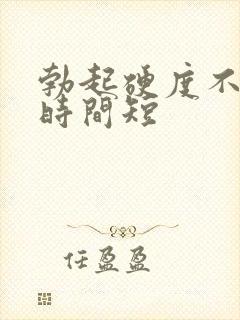 勃起硬度不够 时间短封面