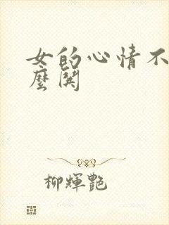 女的心情不好怎么哄