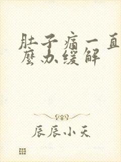 肚子痛一直吐怎么办缓解