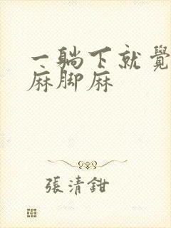 一躺下就觉得手麻脚麻