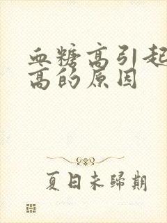 血糖高引起血压高的原因封面