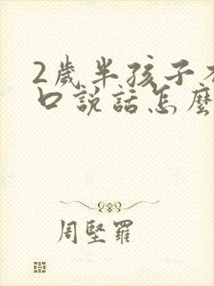 2岁半孩子不开口说话怎么办封面